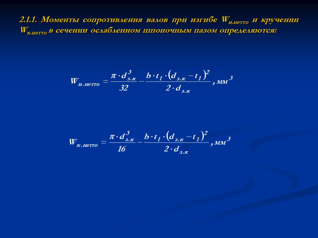 2.1.1. Моменты сопротивления валов при изгибе Wи.нетто и кручении Wк.нетто в сечении ослабленном шпоночным